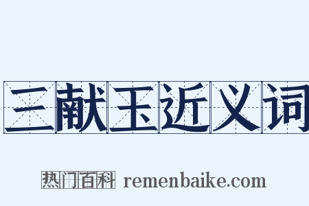 三献玉近义词是什么意思的图片